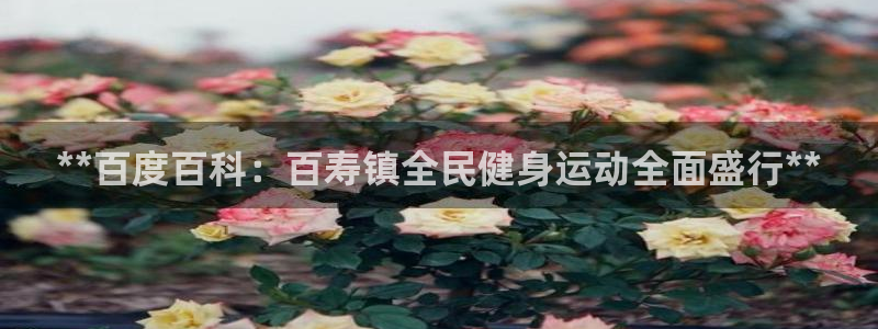 尊龙新版手机app下载：**百度百科：百寿镇全民健身运动
