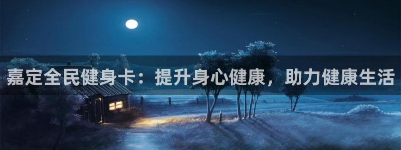 凯时官网下载客户端：嘉定全民健身卡：提升身心健康，助力健