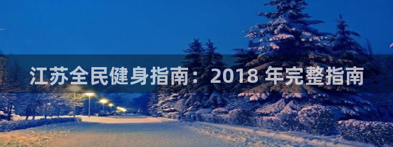 尊龙凯时不给提款：江苏全民健身指南：2018 年完整指南