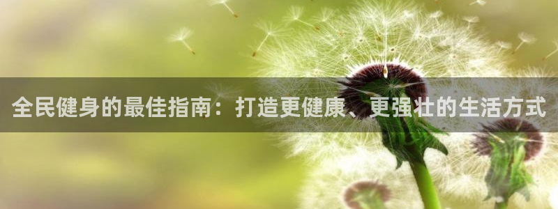 尊龙z6：全民健身的最佳指南：打造更健康、更强壮的生活方