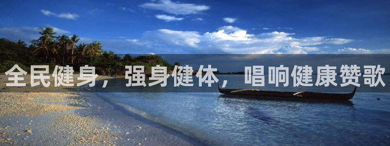 尊龙现在：全民健身，强身健体，唱响健康赞歌