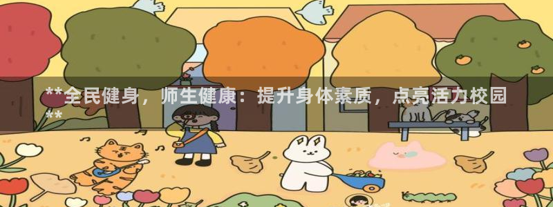 尊龙网址是选访问zd207：**全民健身，师生健康：提升