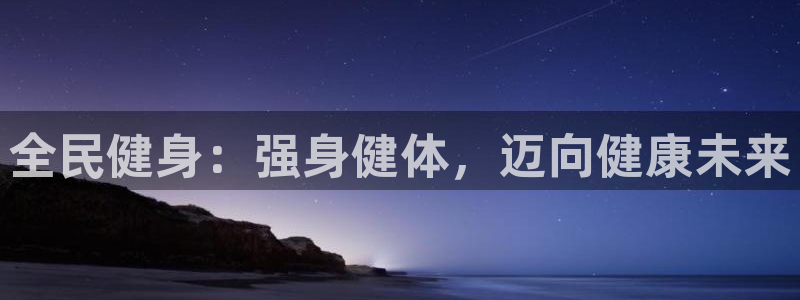 尊龙王t400：全民健身：强身健体，迈向健康未来
