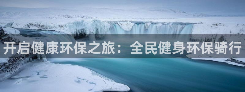 香港尊龙：开启健康环保之旅：全民健身环保骑行