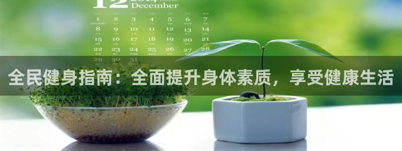 尊龙凯时怎么样没听说过：全民健身指南：全面提升身体素质，