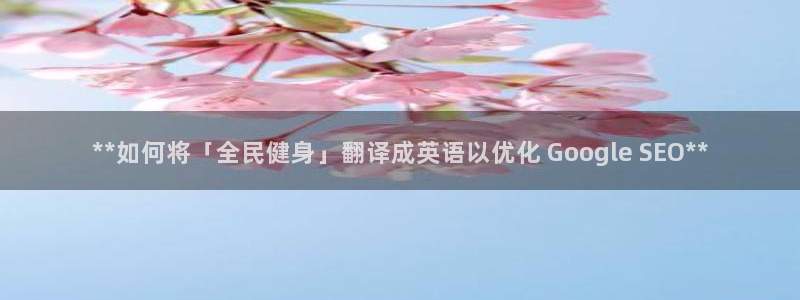 尊龙凯时人生就是博·(中国)官网官：**如何将「全民健身」翻