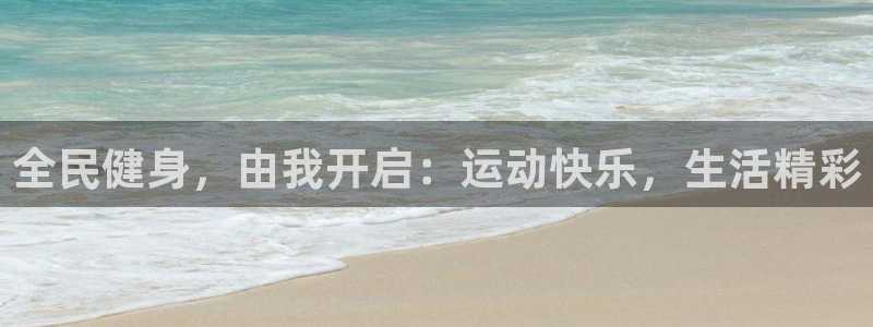 尊龙凯时下载官方正版：全民健身，由我开启：运动快乐，生活