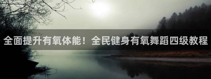 尊龙一生也走不出自己的童年：全面提升有氧体能！全民健身有