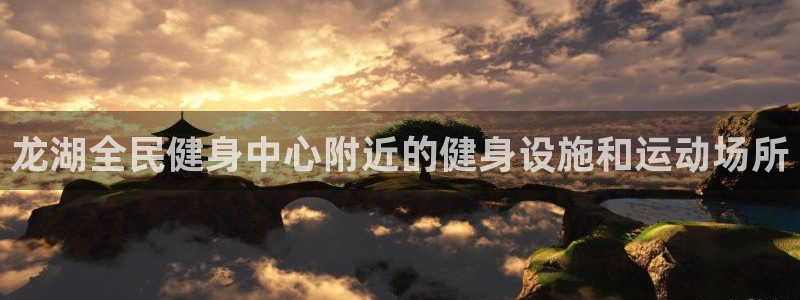 尊龙旗舰厅：龙湖全民健身中心附近的健身设施和运动场所