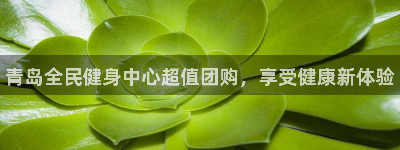 尊龙z6网址：青岛全民健身中心超值团购，享受健康新体验