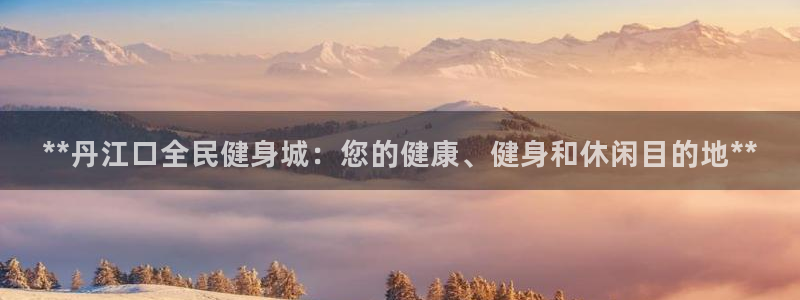 尊龙凯时 - 人生就是搏有假吗：**丹江口全民健身城：您