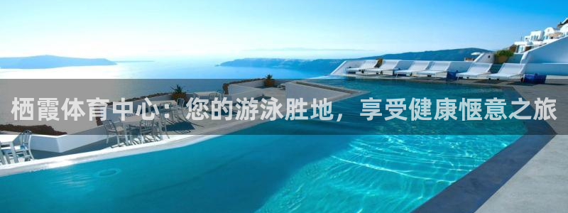 尊龙d88手机登录免费下载：栖霞体育中心：您的游泳胜地，