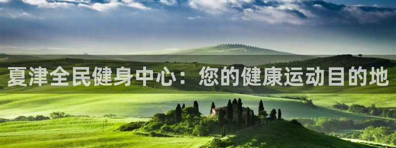 尊龙官网地址：夏津全民健身中心：您的健康运动目的地