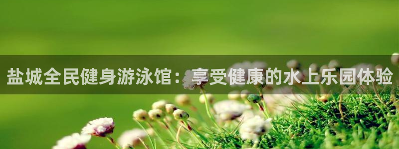 尊龙凯时人生就是搏·(中国)官网：盐城全民健身游泳馆：享