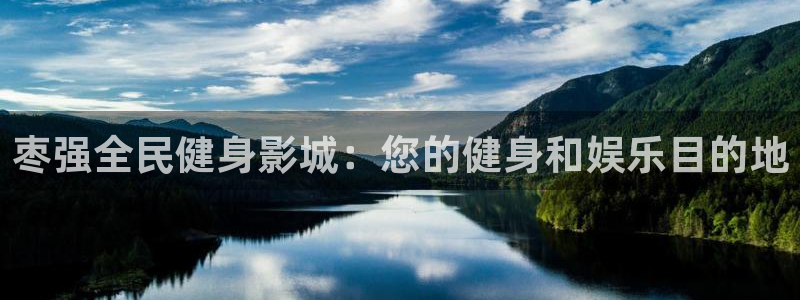 尊龙凯时登陆入口：枣强全民健身影城：您的健身和娱乐目的地