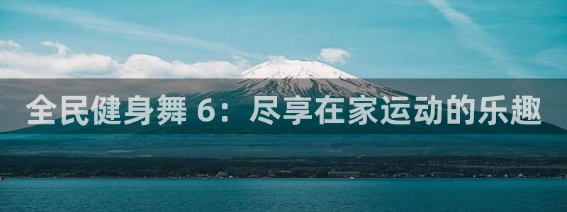 d88尊龙可靠送38元：全民健身舞 6：尽享在家运动的乐