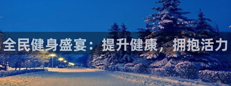 尊龙165：全民健身盛宴：提升健康，拥抱活力