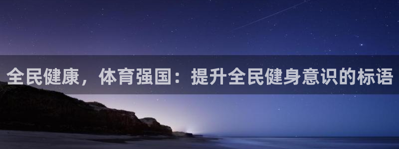 尊龙凯时导航菜单首页：全民健康，体育强国：提升全民健身意