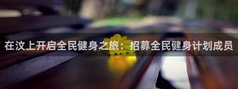 尊龙集团有限公司：在汶上开启全民健身之旅：招募全民健身计