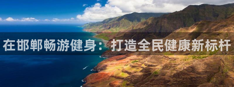 尊龙凯时官网登录入口：在邯郸畅游健身：打造全民健康新标杆