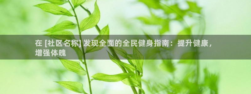 尊龙d88官网登录：在 [社区名称] 发现全面的全民健身
