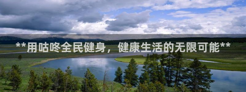 ag尊龙凯时俱乐部：**用咕咚全民健身，健康生活的无限可