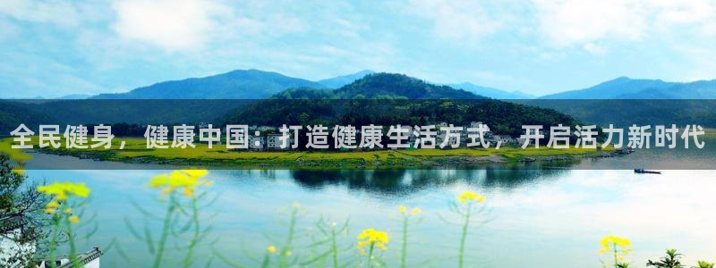 尊龙凯时是不是合法：全民健身，健康中国：打造健康生活方式