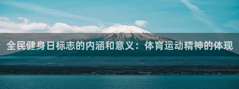 尊龙人生就是博一下下：全民健身日标志的内涵和意义：体育运