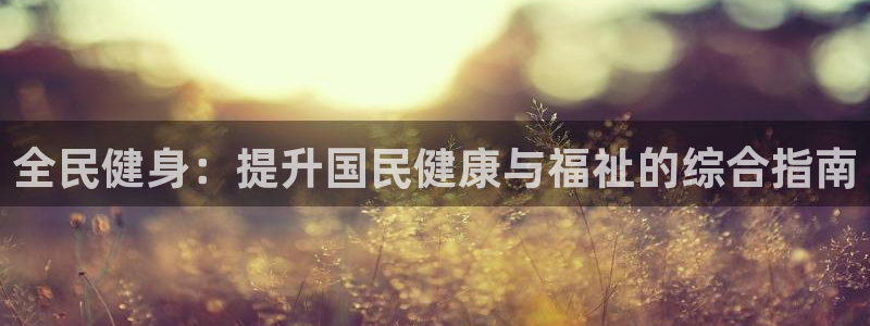 尊龙凯时logo：全民健身：提升国民健康与福祉的综合指南