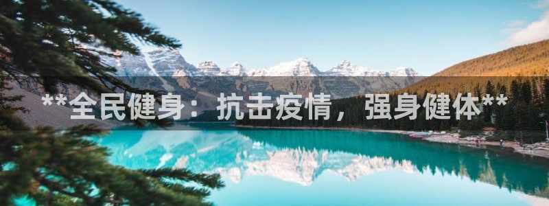 尊龙am i blue：**全民健身：抗击疫情，强身健体
