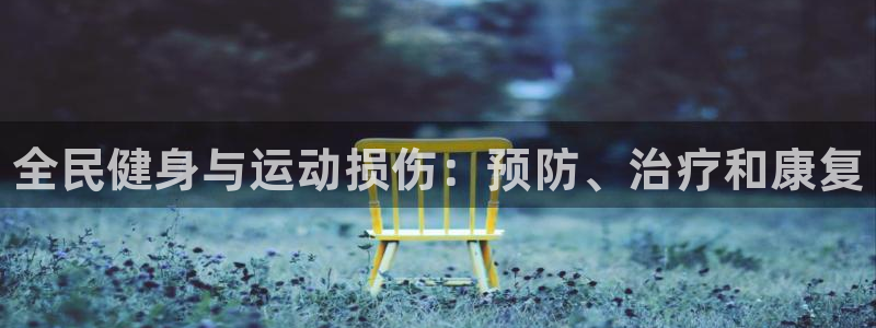 尊龙实业有限公司属于国企吗：全民健身与运动损伤：预防、治疗和
